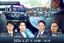 ◆終了◆6/27「日本型ライドシェア開始から3ヶ月～都市・地方の展望と課題～」