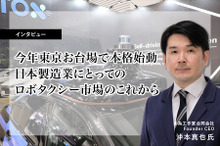 今年東京お台場で本格始動、日本製造業にとってのロボタクシー市場のこれから…沖為工作室 沖本 Founder CEO［インタビュー］