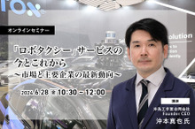 ◆終了◆6/28「ロボタクシー」サービスの今とこれから～市場と主要企業の最新動向～