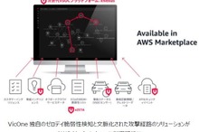 VicOne、自動車向けサイバーセキュリティソリューションをAWS Marketplaceで提供開始