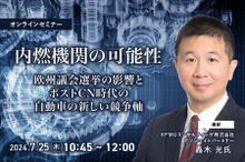 ◆終了◆7/25【内燃機関の可能性】欧州議会選挙の影響とポストCN時代の自動車の新しい競争軸