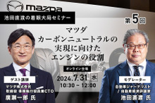 ◆終了◆7/31【池田直渡の着眼大局セミナー】第5回マツダ カーボンニュートラルの実現に向けたエンジンの役割