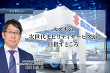 スズキの次世代モビリティサービスが目指すところ…スズキ 熊瀧常務役員［インタビュー］
