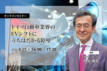 ◆終了◆8/27 ドイツ自動車業界のEVシフトに立ちはだかる障壁