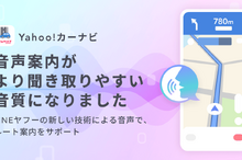 LINEヤフー、音声生成AI搭載の「Yahoo!カーナビ」提供開始