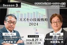 ◆終了◆8/27【Season3】中西孝樹の自動車・モビリティ産業インサイトvol.1「スズキの技術戦略2024」