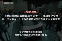 【セミナー見逃し配信】※プレミアム会員限定【池田直渡の着眼大局セミナー】第5回マツダ カーボンニュートラルの実現に向けたエンジンの役割