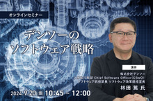 ◆終了◆9/20 デンソーのソフトウェア戦略