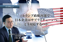 トランプ政権再選で日本企業はサプライチェーンへどう対応するのか…d-strategy,inc 小宮代表取締役CEO［インタビュー］