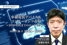 ◆終了◆9/26 車載電装デバイス＆コンポーネンツ市場～2030年代までのロードマップ～