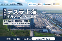 【レスポンス・特別限定20名】日本初！テスラ上海ギガファクトリー視察/テスラAIヒト型ロボット視察/中国プレミアム市場洞察ツアー