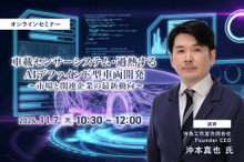 ◆終了◆11/7 車載センサーシステム・過熱するAIデファインド型車両開発 ～市場と関連企業の最新動向～