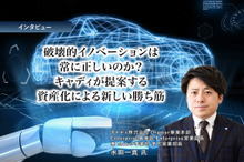 破壊的イノベーションは常に正しいのか？ キャディが提案する資産化による新しい勝ち筋［インタビュー］