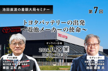 ◆終了◆11/29【池田直渡の着眼大局セミナー】第7回 トヨタバッテリーの出発～電池メーカーの使命～