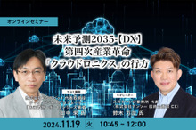 ◆終了◆11/19 未来予測2035-【DX】第四次産業革命「クラウドロニクス」の行方