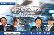 ◆終了◆11/27 ※無料【自動車・製造業DXの新潮流】データ連携か現場発か ～データドリブン経営と中小企業への販路拡大の新アプローチ～