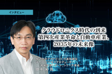 クラウドロニクス時代の到来：第四次産業革命と自動車産業、2035年の未来像…アクアビット 代表取締役 田中栄 氏［インタビュー］