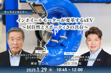 ◆終了◆1/29 インホイールモーターが変革するxEV～居住性とスポーティさの共存～