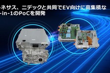 ルネサスとニデック、次世代EV向けeアクスルを共同開発…世界で初めて1マイコンで8機能を制御