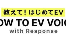 EV情報サイト『HOW TO EV VOICE』開設、声をシェア…ＳＯＭＰＯダイレクトとレスポンスが協業