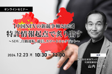 ◆終了◆12/23【中国NEVの新競争軸2025】特許情報起点で炙り出す～SDV、自動運転、通信、スマートコックピット～