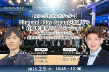 ◆終了◆2/5【メルセデス/ボルボ/ジャガー】Plug and Play Japanが加速する自動車業界のイノベーション～Mobilityのコンソーシアム、企業やスタートアップとの共創の場づくり～