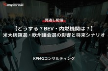 【セミナー見逃し配信】※プレミアム会員限定「どうする？BEV・内燃機関は？」米大統領選・欧州議会選の影響と将来シナリオ