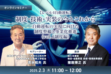 ◆終了◆2/3【レべル4自動運転】制度・技術・実装の今とこれから－自動運転の実現に向けた制度整備と事業化推進（vol.1制度編）