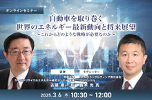 ◆終了◆3/6 自動車を取り巻く世界のエネルギー最新動向と将来展望～これからどのような戦略が必要なのか～
