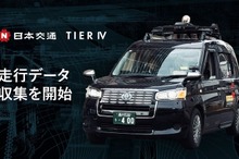 日本交通とティアフォー、自動運転AI開発に向け東京都内で走行データ収集へ