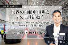 ◆終了◆3/14 世界の自動車市場とテスラ最新動向～AI競争時代にグローバル競争を勝ち抜くマーケティングと経営戦略～
