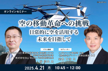 ◆終了◆4/21「空の移動革命への挑戦」日常的に空を活用する未来を目指して