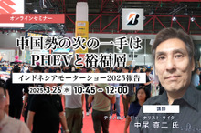 ◆終了◆3/26 中国勢の次の一手はPHEVと裕福層【インドネシアモーターショー2025報告】