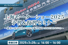 ◆終了◆【無料】上海モーターショー2025予習＆復習セミナー～進化の止まらない2024振り返りと2025の見どころ～