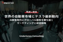 【セミナー見逃し配信】※プレミアム・法人会員限定「世界の自動車市場とテスラ最新動向～AI競争時代にグローバル競争を勝ち抜くマーケティングと経営戦略～」