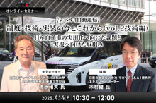 ◆終了◆4/14【レべル4自動運転】制度・技術・実装の今とこれから－ 日産自動車の実用化へ向けた課題と実現へ向けた取組み（vol.2技術編）