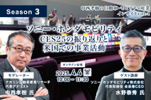 ◆終了◆4/4【Season3】中西孝樹の自動車・モビリティ産業インサイトvol.4 ソニー・ホンダモビリティ：CES25の振り返りと米国での事業活動