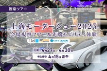 『レスポンス』上海モーターショー2025視察ツアー開催…4月27-30日