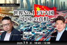 7/7申込締切 世界No.1 EV大国「中国」の真相
