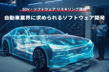 【SDV・ソフトウェア リスキリング講座】自動車業界に求められるソフトウェア開発