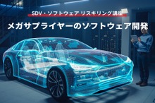 【SDV・ソフトウェア リスキリング講座】メガサプライヤーのソフトウェア開発