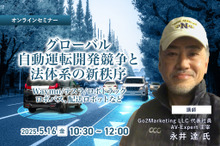 ◆終了◆5/16 グローバル自動運転開発競争と法体系の新秩序～Waymo/テスラ/ロボトラック、ロボバス、配送ロボットなど～