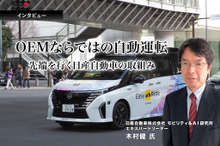 OEMならではの自動運転…先端を行く日産自動車の取組み［インタビュー］