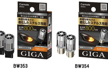 カーメイト、「ステルス性」高めたLEDウィンカー＆バックランプを発売