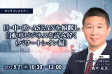 ◆終了◆5/21 日・中・欧・ASEANを俯瞰し自動車ビジネスを読み解く（パワートレイン編）