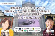 ◆終了◆6/3 世界最大のデザインイベントに自動車メーカー各社が参戦する理由とは～ミラノサローネ2025現地報告～