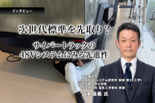 次世代標準を先取り？ サイバートラックの48Vシステムにみる先進性…名古屋大学 教授 山本真義 氏［インタビュー］