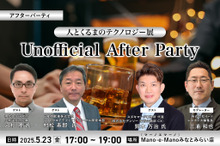 ◆終了◆5/23「人とくるまのテクノロジー展 Unofficial After Party」業界の“今”を語り合うビジネス交流会開催