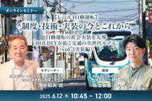 ◆終了◆6/12【レべル4自動運転】制度・技術・実装の今とこれから－自動運転の社会実装を先導「BOLDLYが拓く交通の次世代モデル」（vol.3実装編）