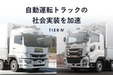 ティアフォー、経産省支援の自動運転トラック開発プロジェクトを完了